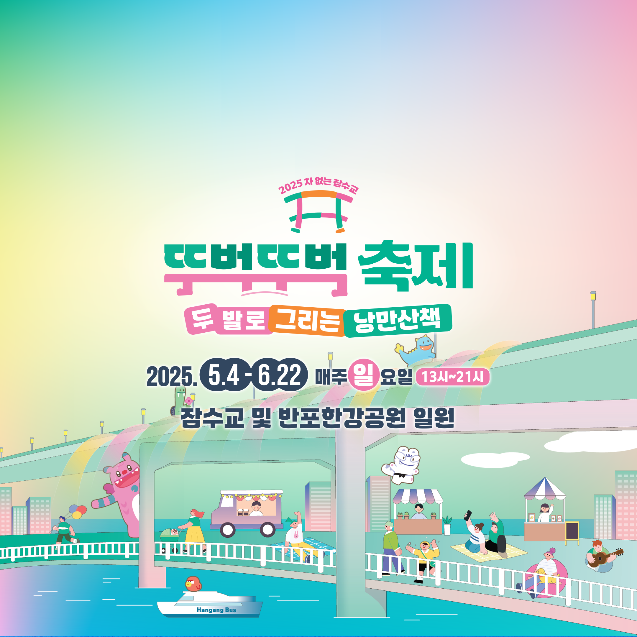 2025 잠수교 뚜벅뚜벅축제 포스터