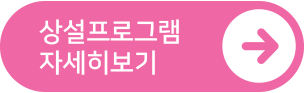 상설프로그램 자세히보기