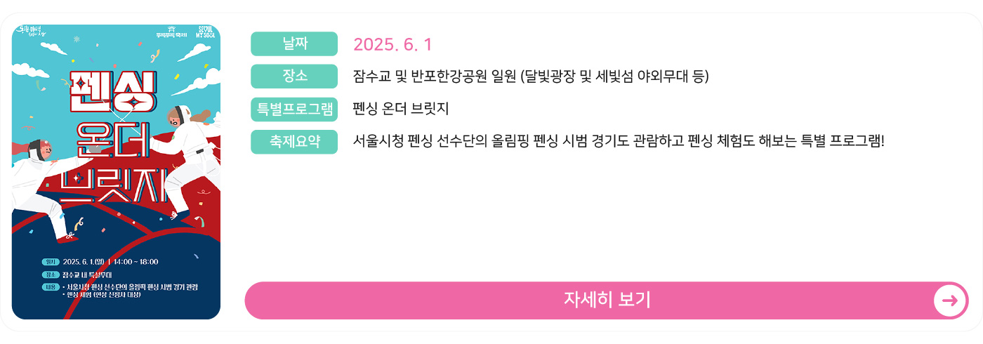 6월 1일 펜싱 온더 브릿지