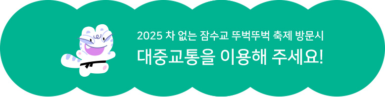 2024 차 없는 잠수교 뚜벅뚜벅축제 방문 시 대중교통을 이용해주세요!