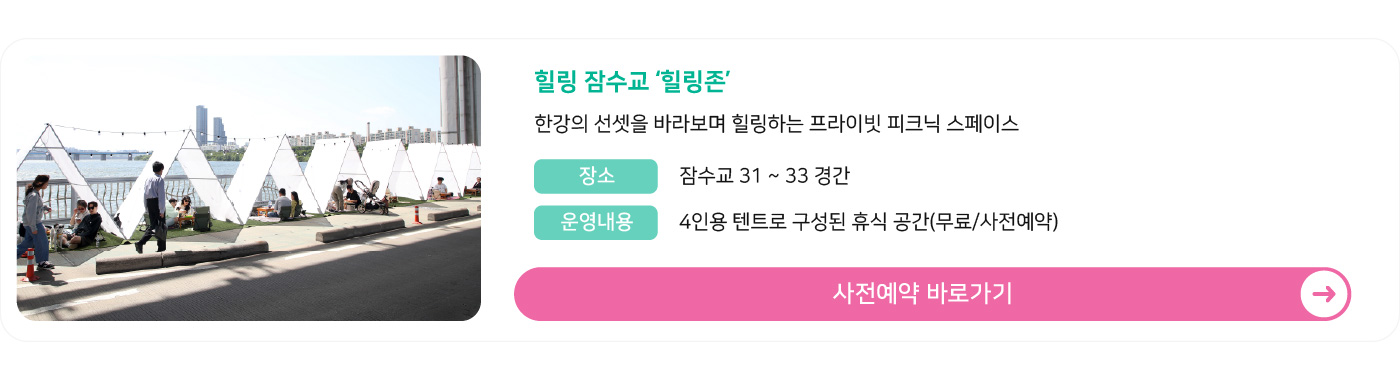 힐링 잠수교 힐링존