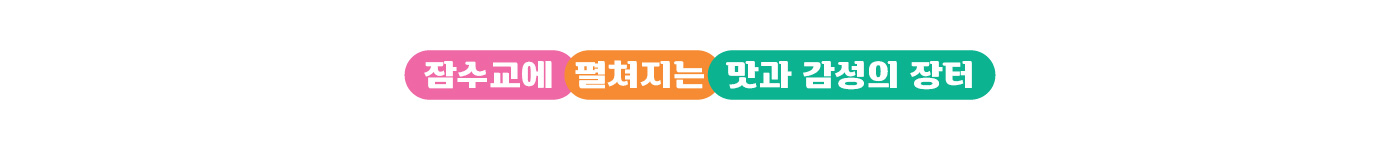 잠수교에 펼쳐지는 맛과 감성의 장터