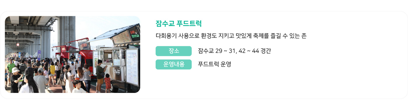 잠수교 푸드트럭