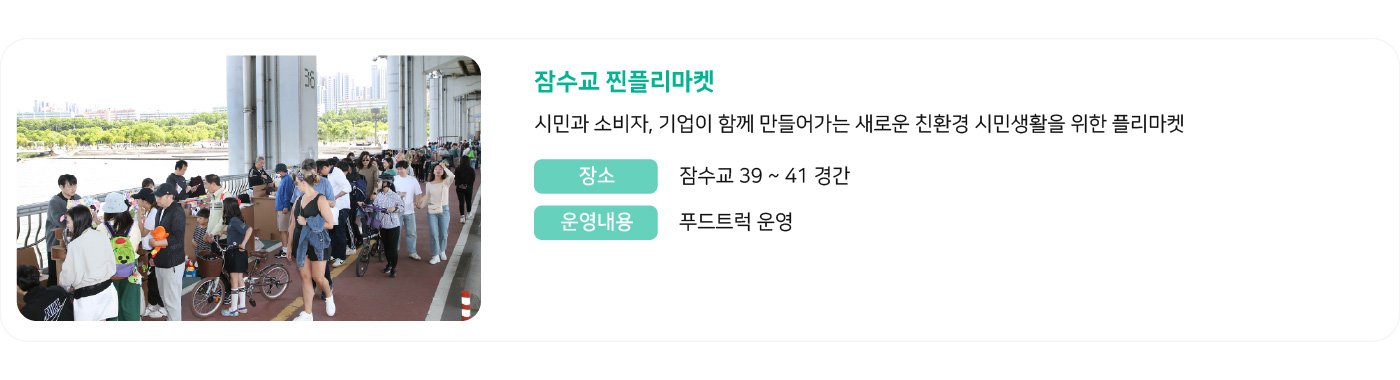 잠수교 찐플리마켓