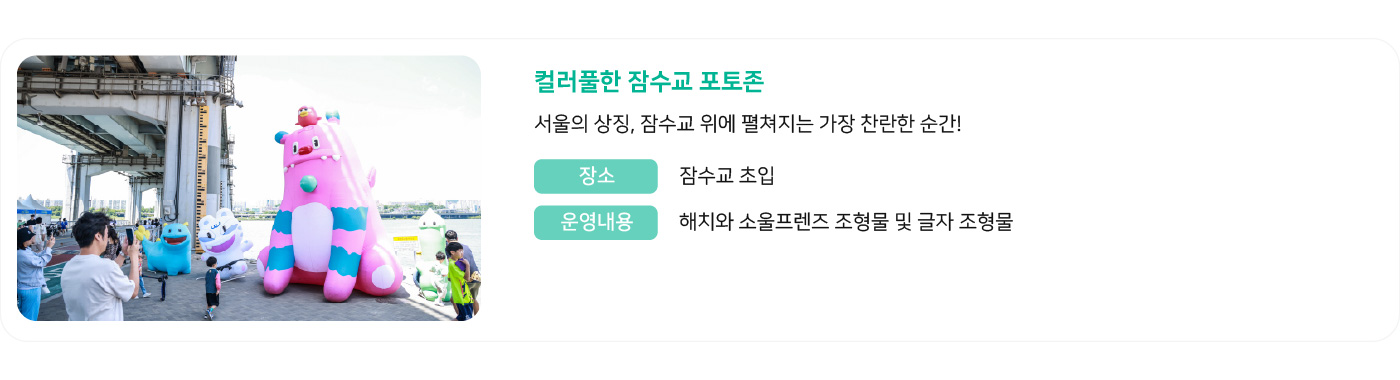 컬러풀한 잠수교 포토존